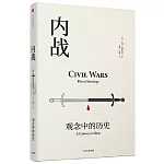 內戰：觀念中的歷史
