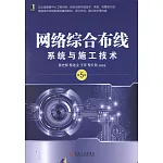 網絡綜合布線系統與施工技術（第5版）