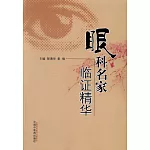 眼科名家臨證精華