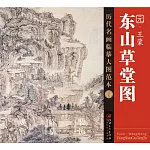 歷代名畫臨摹大圖範本（二十九）：東山草堂圖--元· 王蒙