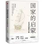 國家的啟蒙：日本帝國崛起之源