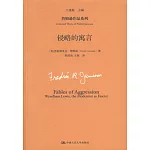 侵略的寓言