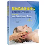 基礎臨床按摩療法：解剖學與治療學的結合（第3版）