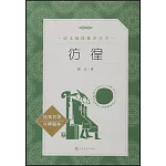 教育部統編《語文》推薦閱讀叢書：仿徨