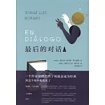 最後的對話（二）