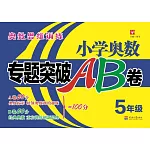 小學奧數專題突破AB卷：5年級