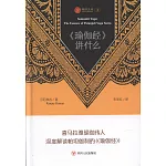 瑜伽文庫（3）：《瑜伽經》講什麼