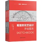 葛雷歐花藝設計手繪圖本（設計場景篇+設計形式篇）