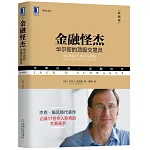 金融怪傑：華爾街的頂級交易員（典藏版）