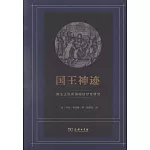 國王神跡：英法王權所謂超自然性研究