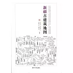 新疆古建築地圖