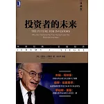 投資者的未來（典藏版）