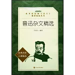 教育部統編《語文》推薦閱讀叢書（高中）魯迅雜文精選