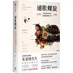 通脹螺旋：中國貨幣經濟全面崩潰的十年1939-1949