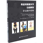 骨盆和骶髂關節功能解剖手法操作指南