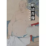 歷代經典繪畫解析：明清肖像