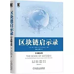 區塊鏈啟示錄：中本聰文集