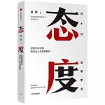態度：把簡單的事情做得出人意料的精彩