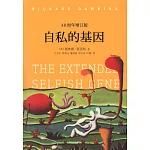 自私的基因（40周年增訂版）