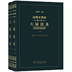 法律文明史（第9卷）：大陸法系（上下卷）