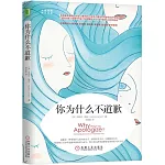 你為什麼不道歉