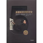 企鵝歐洲史：基督教歐洲的巨變（1517-1648）