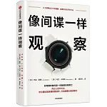 像間諜一樣觀察