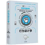 行為設計學：掌控關鍵決策