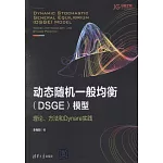 動態隨機一般均衡（DSGE）模型：理論、方法和Dynare實踐