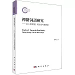 禪籍詞語研究--以《祖堂集》為主要考察對象