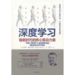 深度學習：智能時代的核心驅動力量