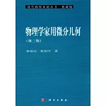 物理學家用微分幾何（第二版）（典藏版）
