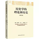 歷史學的理論和歷史（修訂版）