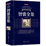 智囊全集（典藏版）