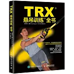 TRX懸吊訓練全書