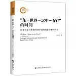 「在-世界-之中-存在」的時間：海德格爾對康德時間學說的現象學解釋研究