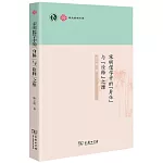 宋明儒學中的「身體」與「詮釋」之維