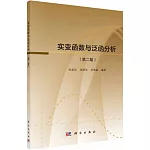 實變函數與泛函分析（第二版）