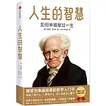 人生的智慧：如何幸福度過一生