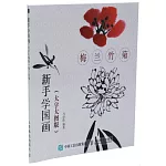 新手學國畫（大字大圖版）：梅蘭竹菊