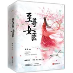 至尊女醫（全三冊）