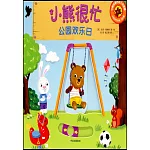 小熊很忙·公園歡樂日