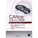 CANoe開發從入門到精通