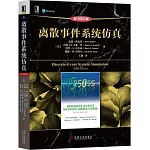 離散事件系統模擬（原書第5版）