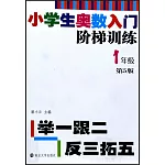 小學生奧數入門階梯訓練：舉一跟二反三拓五.1年級（第5版）