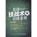 足球技戰術訓練全書（全彩圖解版）