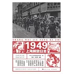 1949上海解放日誌