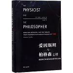 愛因斯坦與柏格森之辯：改變我們時間觀念的跨學科交鋒