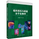 組織損傷與修復分子生物學