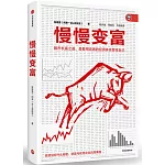 慢慢變富